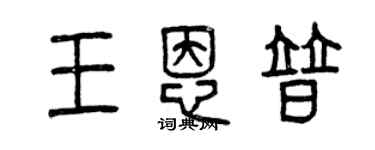 曾庆福王恩普篆书个性签名怎么写
