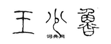 陈声远王少鲁篆书个性签名怎么写