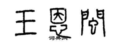 曾庆福王恩闽篆书个性签名怎么写