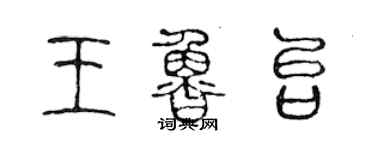 陈声远王鲁台篆书个性签名怎么写