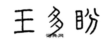 曾庆福王多盼篆书个性签名怎么写