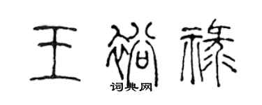 陈声远王裕禄篆书个性签名怎么写