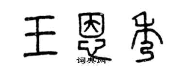 曾庆福王恩秀篆书个性签名怎么写