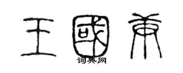 陈声远王国庚篆书个性签名怎么写