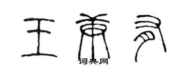 陈声远王庚有篆书个性签名怎么写