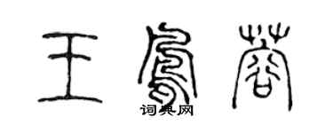 陈声远王凤蓉篆书个性签名怎么写