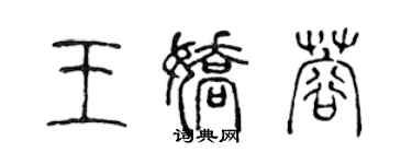 陈声远王娇蓉篆书个性签名怎么写