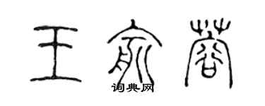 陈声远王俞蓉篆书个性签名怎么写