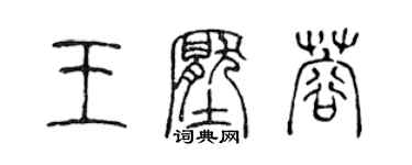 陈声远王压蓉篆书个性签名怎么写