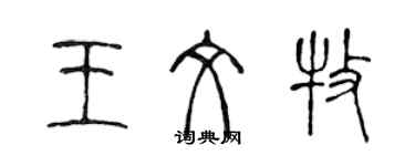 陈声远王文牧篆书个性签名怎么写