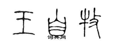 陈声远王自牧篆书个性签名怎么写