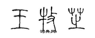 陈声远王牧芝篆书个性签名怎么写