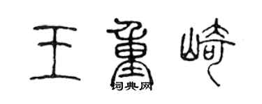 陈声远王重崎篆书个性签名怎么写