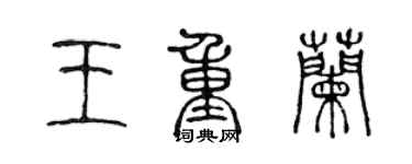 陈声远王重兰篆书个性签名怎么写
