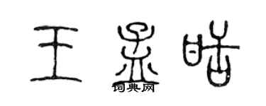 陈声远王孟甜篆书个性签名怎么写