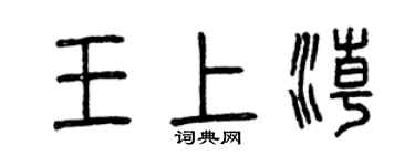 曾庆福王上潮篆书个性签名怎么写