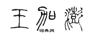 陈声远王加澎篆书个性签名怎么写