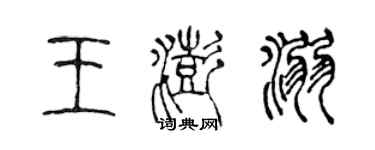 陈声远王澎溺篆书个性签名怎么写
