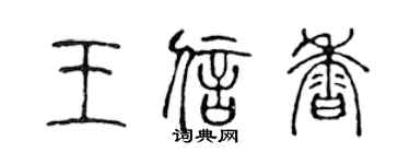 陈声远王信香篆书个性签名怎么写