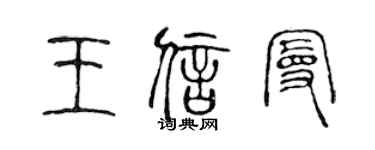 陈声远王信曼篆书个性签名怎么写