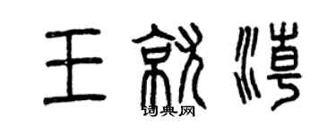 曾庆福王就潮篆书个性签名怎么写