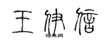 陈声远王伊信篆书个性签名怎么写