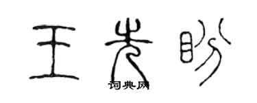 陈声远王先盼篆书个性签名怎么写