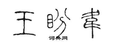 陈声远王盼韦篆书个性签名怎么写