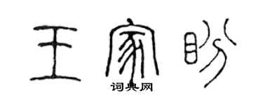 陈声远王家盼篆书个性签名怎么写