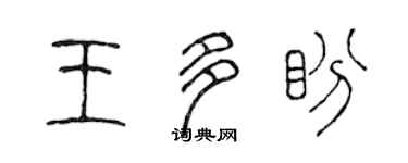 陈声远王多盼篆书个性签名怎么写
