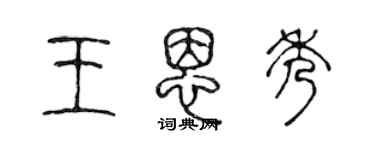 陈声远王恩秀篆书个性签名怎么写