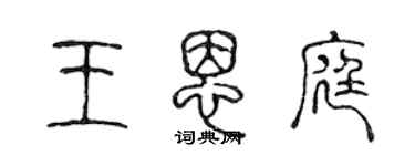 陈声远王恩庭篆书个性签名怎么写
