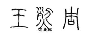 陈声远王烈周篆书个性签名怎么写