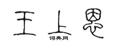 陈声远王上恩篆书个性签名怎么写