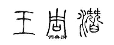 陈声远王周潜篆书个性签名怎么写