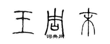 陈声远王周末篆书个性签名怎么写