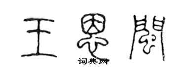陈声远王恩闽篆书个性签名怎么写
