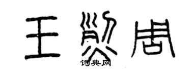 曾庆福王烈周篆书个性签名怎么写