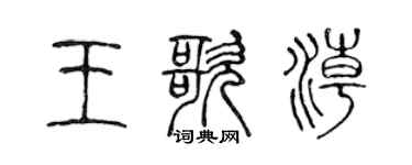 陈声远王歌潮篆书个性签名怎么写