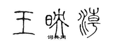 陈声远王映潮篆书个性签名怎么写