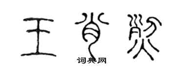 陈声远王肖烈篆书个性签名怎么写