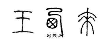 陈声远王西来篆书个性签名怎么写