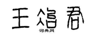 曾庆福王冶君篆书个性签名怎么写