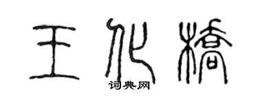 陈声远王化桥篆书个性签名怎么写