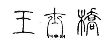陈声远王士桥篆书个性签名怎么写
