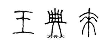 陈声远王典来篆书个性签名怎么写