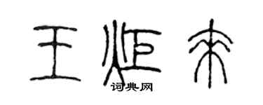 陈声远王炬来篆书个性签名怎么写