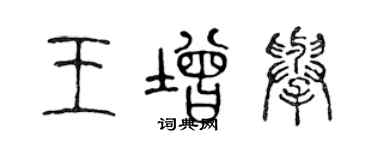陈声远王增举篆书个性签名怎么写