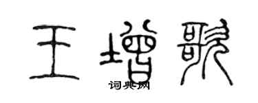 陈声远王增歌篆书个性签名怎么写