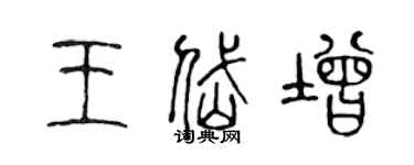 陈声远王岱增篆书个性签名怎么写